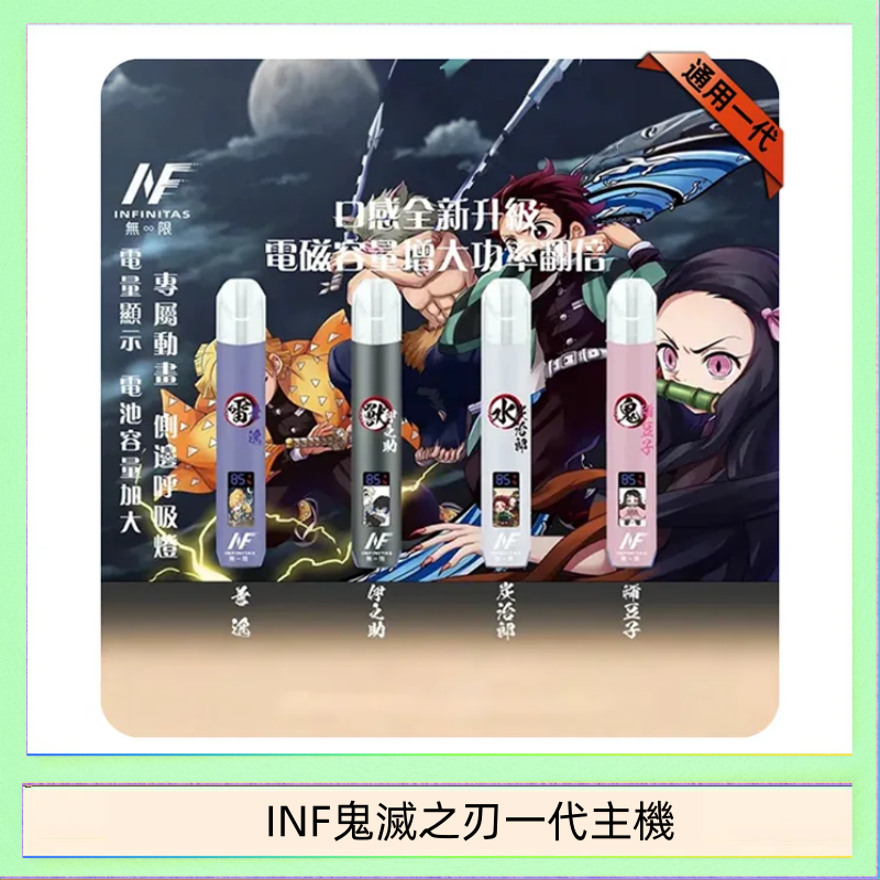 INF無限鬼滅之刃一代主機電子煙