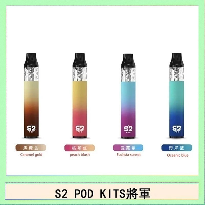 S2 POD S2 POD KITS將軍換彈注油菸主機