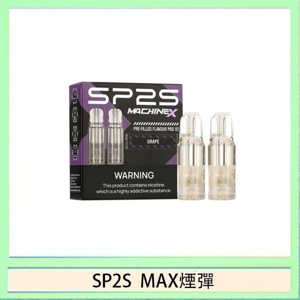 SP2S max煙彈 SP2S MAX 煙彈2顆裝適配SP2S MAX主機