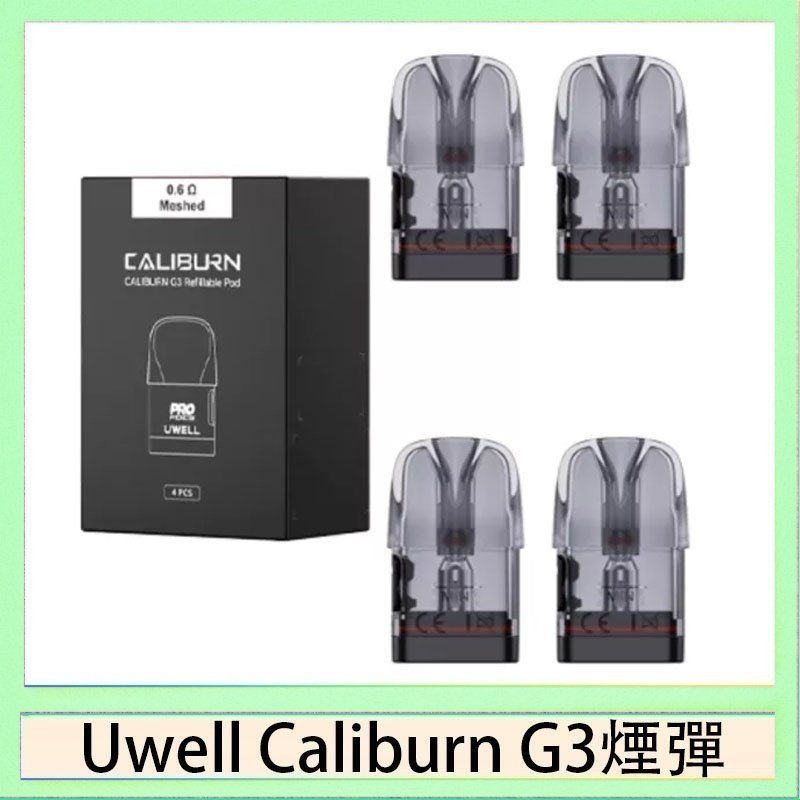 UWELL Caliburn G3煙彈 Uwell Caliburn G3 咖哩棒GK3 LITE煙彈空倉官網