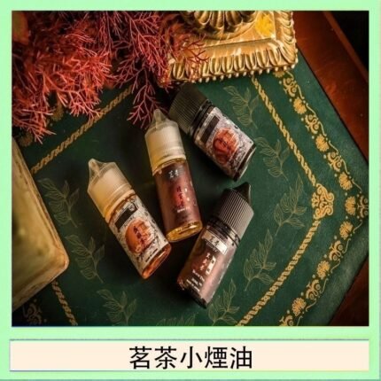 茗茶小煙油30ml（0mg/30mg）日本進口